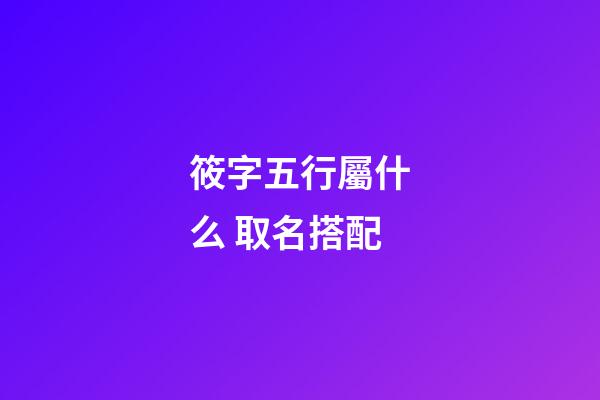筱字五行屬什么 取名搭配